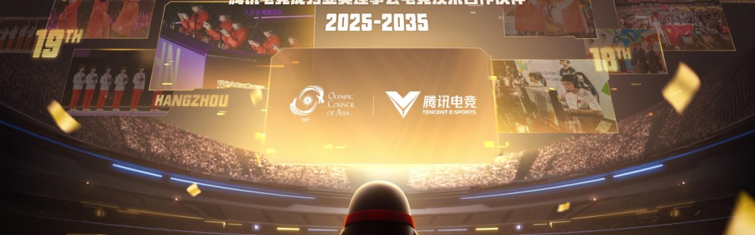 电竞比分-腾讯电竞正式成为亚奥理事会官方电竞技术合作伙伴