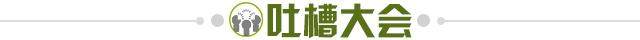 1610976067143021983.jpg 吐槽大会.jpg